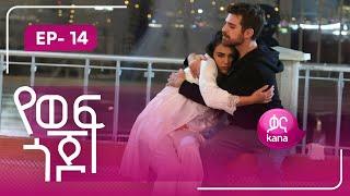 Ye Wef Gojjo - Part 14 (Kana TV Drama)