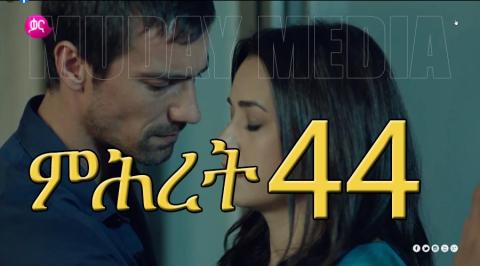 Mihiret - Part 44 (Kana TV Drama)