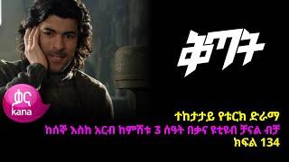 Qitat - Part 134 (Kana TV Drama)