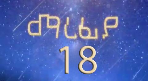 Marefya - Part 18 (Kana TV Drama)