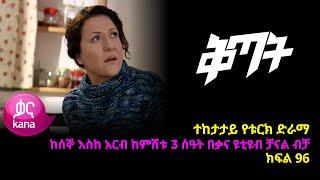 Qitat - Part 96 (Kana TV Drama)
