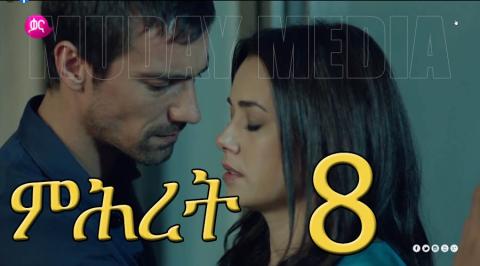 Mihiret | ምሕረት