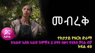 Mebreq - Part 49 (Kana TV Drama)