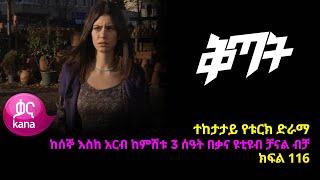 Qitat - Part 116 (Kana TV Drama)