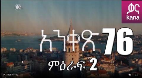Yeqosele Fikir - Part  (Kana TV Drama)