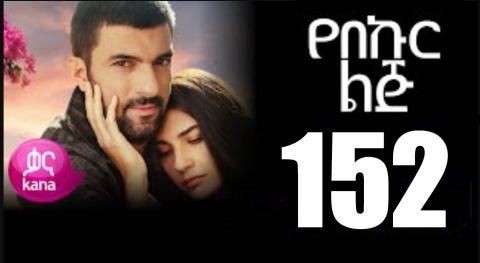 Yeqosele Fikir - Part  (Kana TV Drama)