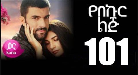 Yeqosele Fikir - Part  (Kana TV Drama)