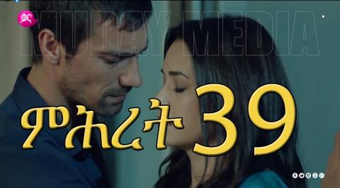 Mihiret - Part 39  (Kana TV Drama)