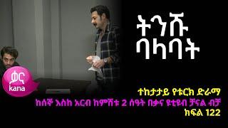 Tinishu Balabat - Part 122 (Kana TV Drama)
