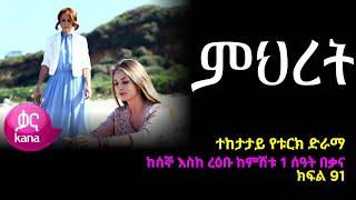 Mihiret - Part 91  (Kana TV Drama)