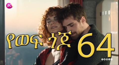 Ye Wef Gojjo | የወፍ ጎጆ